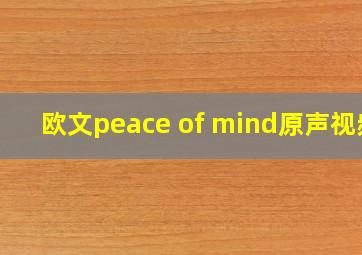 欧文peace of mind原声视频